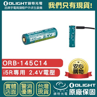 【錸特光電】OLIGHT i5R 專用2.4V 電池 USB-C充電 EDC手電筒 鑰匙燈 ORBC-145C14