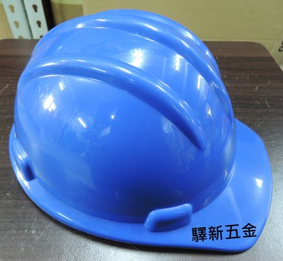 *含稅《驛新五金》專業型檢驗工程帽-藍色 工地帽 工作帽 工地安全帽 防護頭盔 工地用 通過檢驗標準 台灣製