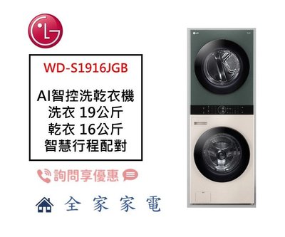 【全家家電】LG WashTower WD-S1916JGB  AI 智控洗乾衣機 另售 WD-S1916B 新品預購中
