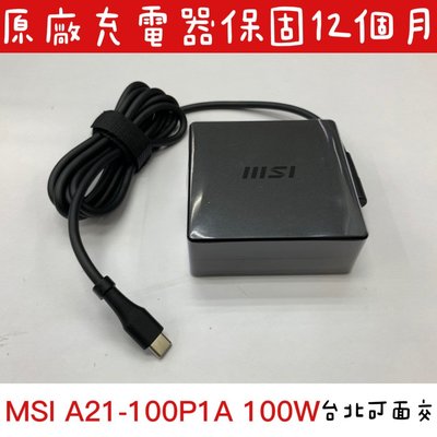 【全新 MSI 微星 原廠充電器 A21-100P1A 100W PD USB-C Type-C】P15 A12 P14
