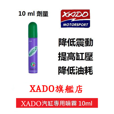 K1 【XADO旗艦店】汽缸噴霧 10ml 氣缸壓力 活塞環 活塞 非清積碳 免搪缸