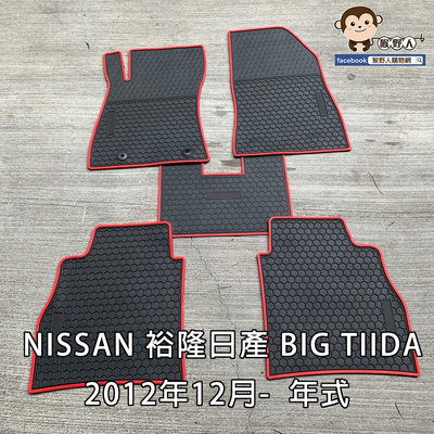 【猴野人】裕隆 日產 NISSAN BIG TIIDA『2012/12- 年式』汽車腳踏墊，橡膠防水抗污 耐熱耐磨，轎車