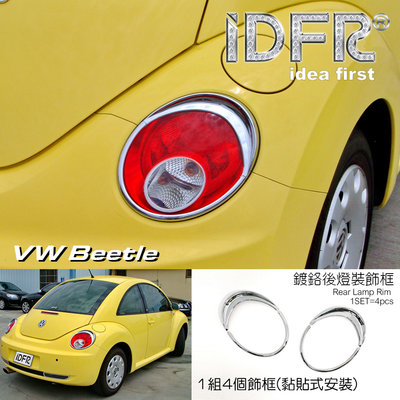 🐾福斯VW Beetle 金龜車2代 2005~2012 鍍鉻銀 燈框 後燈框 尾燈框 車燈裝飾亮條 後燈改裝