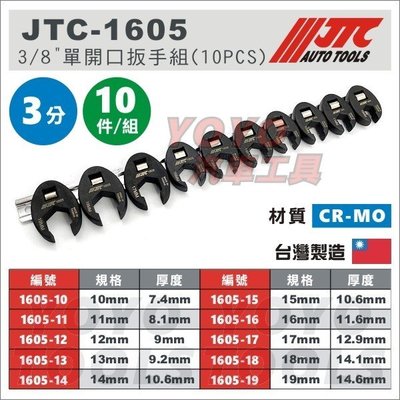 現貨【YOYO汽車工具】JTC-1605 3/8" 單開口扳手組 10PCS 三分 3分 單開口 拆卸 油管 板手 扳手