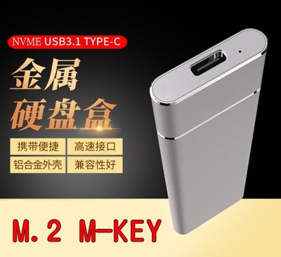 台中現貨 M.2外接盒 SSD 硬碟外接盒 TYPE-C USB3.1 轉 USB NVME PCIE M-KEY