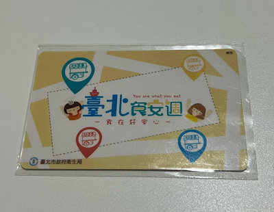 臺北市109年台北食安週 特製限量悠遊卡（内含100元儲值金）