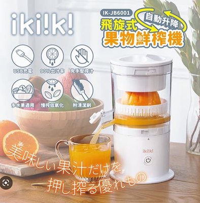 👍全站最優惠👍免運【ikiiki伊崎】飛旋式果物鮮榨機 榨汁機 IK-JB6001 白色