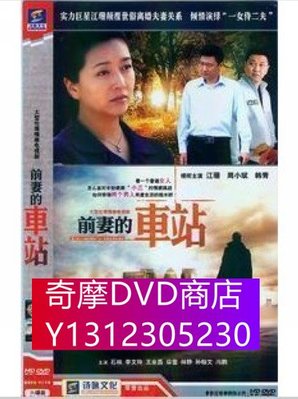 DVD專賣 前妻的車站 6DVD 江珊 韓青 周曉斌