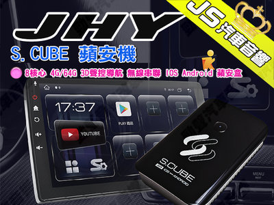 勁聲汽車音響 JHY S.CUBE 蘋安機 8核心 4G/64G 3D聲控導航 無線串聯 IOS Android 蘋安盒