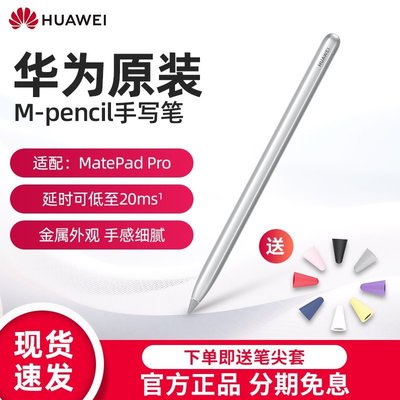 數位板【送筆尖套】華為原裝M-Pencil觸控筆電容筆手寫筆 MatePad Pro平板電腦專用華為M-Pen 2原裝手