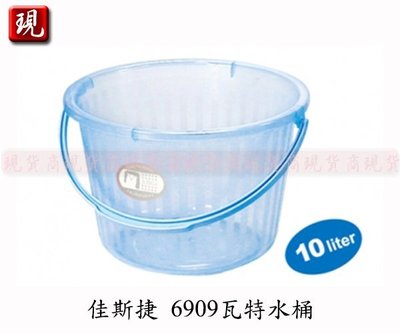 【彥祥】台灣製造 佳斯捷 6909 瓦特水桶/塑膠桶/收納桶/戲水桶(藍色)