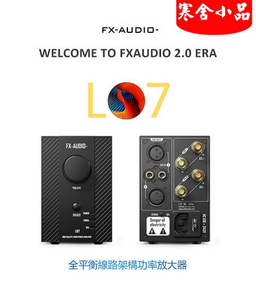 【寒舍小品】FX-AUDIO L07 全平衡式 XLR 音頻功率擴大機 200W+200W 橋接400W