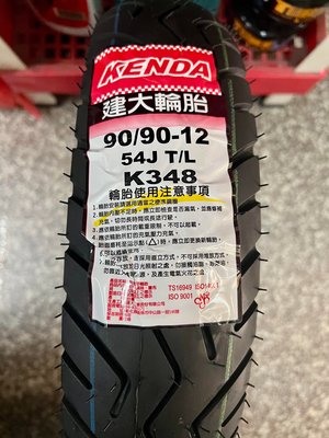 完工價【油品味】建大 KENDA K348 90/90-12 建大輪胎