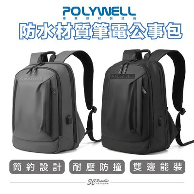 POLYWELL 時尚筆電公事包 後背包 電腦包 防水材質 透氣背墊 大容量 可容納16吋筆電
