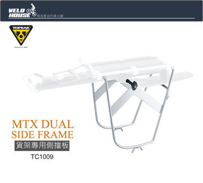 【飛輪單車】TOPEAK MTX DUAL SIDE FRAME後貨架專用側邊擋板[36825411]