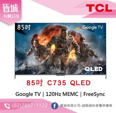 【晉城】TCL 85吋 C735 QLED Google TV 量子智能連網液晶顯示器 私訊另有折扣