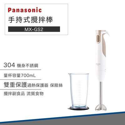 【過年照常出貨 Panasonic】國際牌 手持式 攪拌棒 MX-GS2 副食品 調理棒 攪拌棒