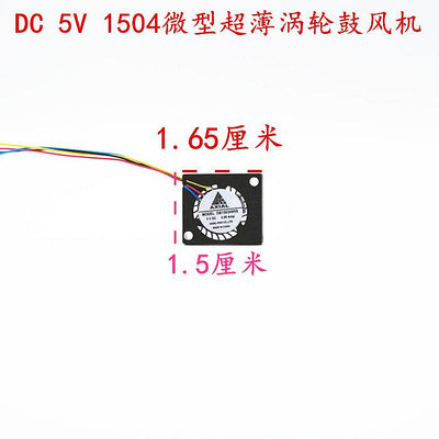 全新 1503鼓風機 5V 微型超薄渦輪風扇 迷你型 USB高轉速散熱風扇