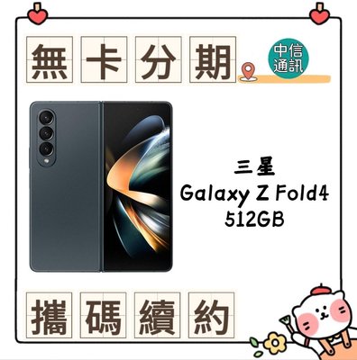 SAMSUNG Galaxy Z Fold4 512GB 中華電信續約 遠傳續約 台灣大哥大續約