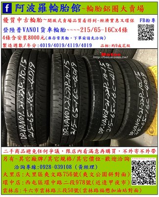 中古/二手輪胎 215-65-16C 登祿普貨車輪胎 9成新 2019年製 另有其它商品 歡迎洽詢