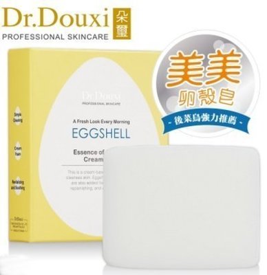 *魅力十足* DR.DOUXI 朵璽 卵殼精萃乳霜皂/美美美容皂(100g) 另有 卵殼膜 熬夜霜