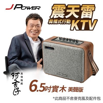 【划算的店】J-POWER 震天雷6.5吋肩攜式鋰電池手提音響 行動KTV 實木美聲版(免運費)