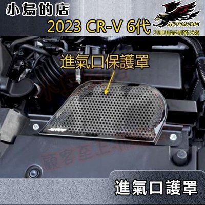【小鳥的店】本田 2023 CR-V6 CRV 6代 進氣口保護罩 (黑鈦) 不鏽鋼 引擎進風口飾板 crv6