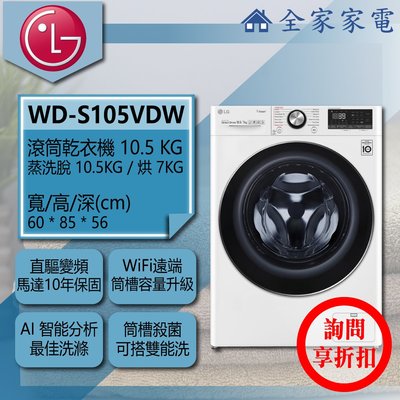 【詢問享折扣】LG 滾筒洗衣機 WD-S105VDW【全家家電】另售 WD-S12GV WD-S16VBD