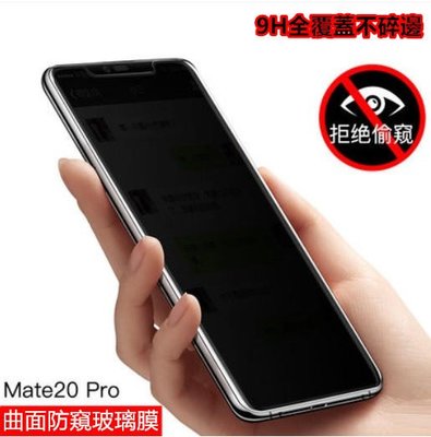 【曲面防窺】滿版 華為 Mate20 Pro 鋼化膜 防窺膜 保貼 螢幕保護貼 玻璃貼 貼膜 Mate 20 Pro