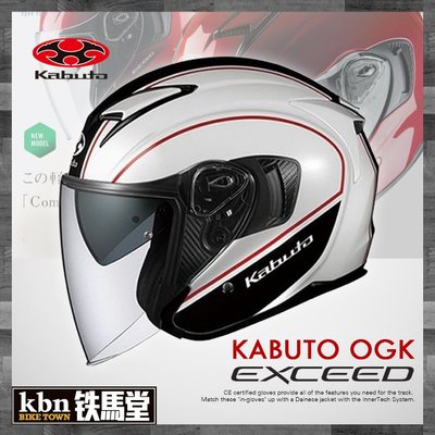 ☆KBN☆鐵馬堂 日本 OGK KABUTO EXCEED 半罩式 安全帽 內建墨片設計 2019 DELIE 白紅