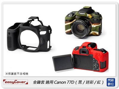 ☆閃新☆免運~ EC easyCover 金鐘套 適用Canon 77D 機身 矽膠 保護套 相機套 (公司貨)
