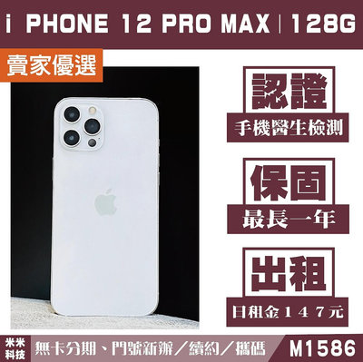 蘋果 iPHONE 12 Pro Max｜128G 二手機 銀色 附發票【米米科技】高雄實體店 可出租 M1586 中古機