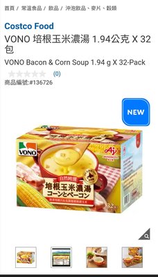 Costco Grocery官網線上代購《VONO 培根玉米濃湯 1.94公克 X 32包》⭐宅配免運