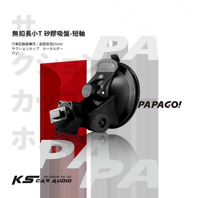 7T17【 無扣長小T 矽膠吸盤-短軸】行車記錄器支架 適用於PAPAGO! S20G S36 Gosafe 535