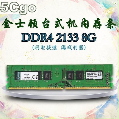 5Cgo【權宇】531659510329 金士頓DDR4 2133 4G*4共16G16GB記憶體包裝另8G 8GB含稅
