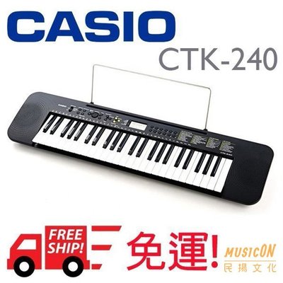 【民揚樂器】CASIO 卡西歐 電子琴 CTK-240 49鍵 免運 公司貨 享保固