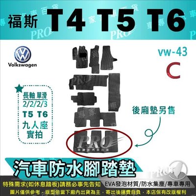 T4 T5 T6 VW 福斯 汽車 防水腳踏墊 地墊 海馬 蜂巢 蜂窩 卡固 全包圍