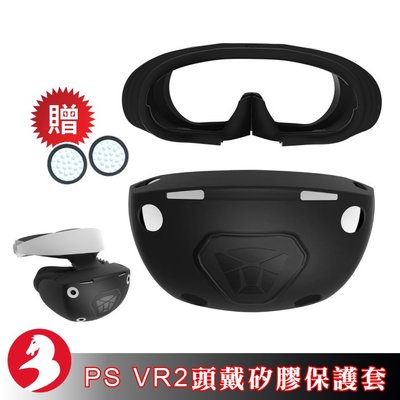 PS VR2頭盔矽膠保護套PS5 VR頭戴保護殼全罩式保護軟膠套贈手把搖桿保護帽一對3D眼鏡配件