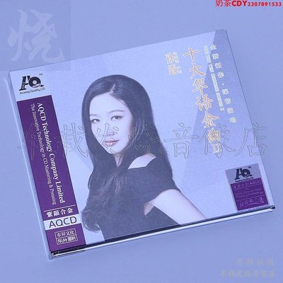 孫露 十大華語金曲2貳AQCD紫銀合金 正版煲機試音發燒碟