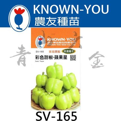 『青山六金 』附發票 農友 SV-165 彩色 甜椒 蘋果星 蔬菜 蔬果 種子 混合色 家庭 園藝 栽培 種苗 約12粒
