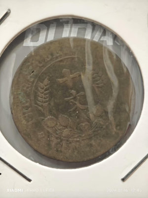 特價銅元系列-民國銅幣-雙旗紀念幣-十文。3764