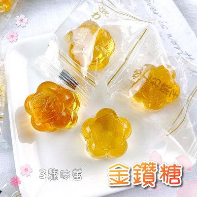 【3號味蕾】金鑽糖 300克︱600克 台灣製造 黃金糖 麥芽糖 迎賓糖 鑽石糖 過年糖果 櫃台招待糖果