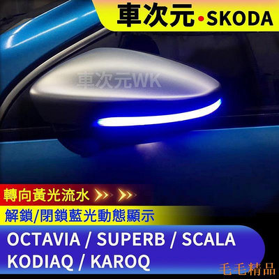 毛毛精品《車次元》雙色掃描藍LED後視鏡方向燈KODIAQ SKODA Octavia Superb SCALA斯柯達明銳跑馬燈