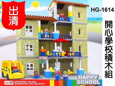◎寶貝天空◎特價出清【HG-1614 開心校園積木組】大顆粒,房屋建築別墅旅館房子,可與LEGO樂高得寶積木組合玩