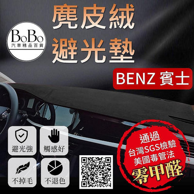 車配~Benz 賓士麂皮絨避光墊 C300 w215 w204 w205 w221 W176 GLA CLA 避光墊