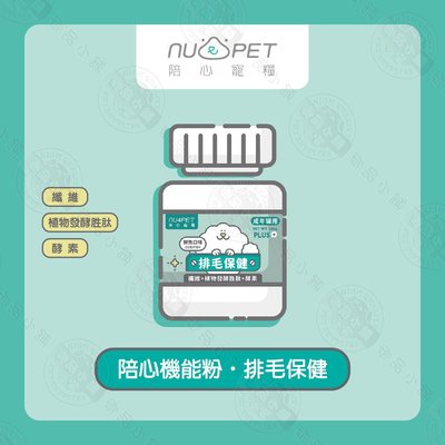 陪心寵糧 NU4PET 陪心機能 PLUS 排毛粉 鮮魚口味 100g 犬貓適用 寵物營養品