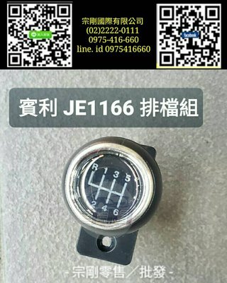 【宗剛零售/批發】賓利 JE1166 專用排檔組 排檔開關