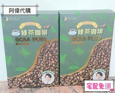 ✨🔯阿偉代購🔯✨日本Fine工藤醫師新綠茶咖啡絕版組(9盒)（宅配免運）日本FINE綠茶咖啡-BCA