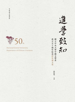 進學致知：國立中央大學中國文學系成立五十週年紀念研究論文集