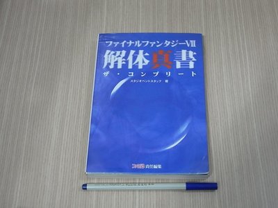 【小蕙館】日文攻略（PS）太空戰士7 ~ 解體真書